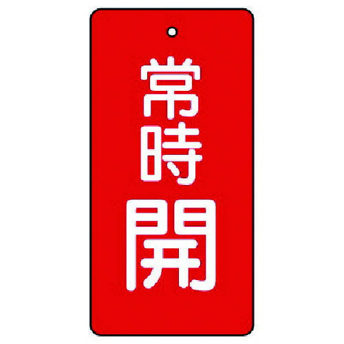 ユニット バルブ開閉表示板 常時開・赤地・5枚組・50×25 855-41 [171-0027637]