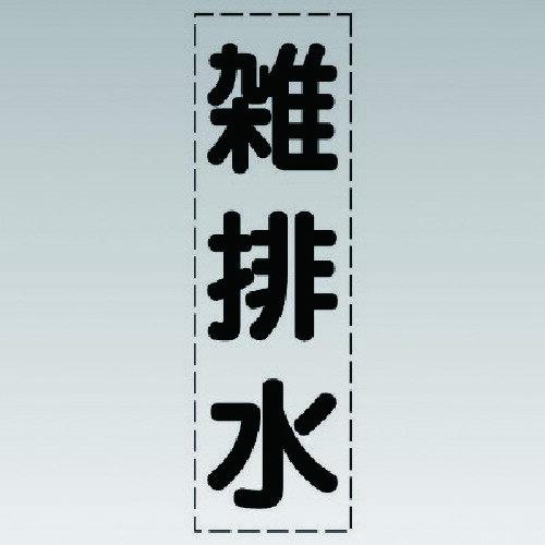 ユニット カッティング文字（縦型）雑排水・マーキングフィルム 430-022 [171-0071722]