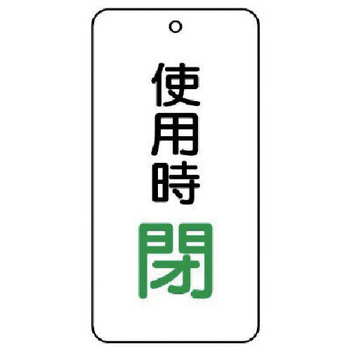ユニット バルブ開閉表示板 使用時閉 5枚組 80×40×2 858-20 [171-0028801]