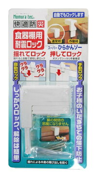 ノムラテック 食器棚用耐震ロック スーパーひらかんゾー N-2136 [A061814]