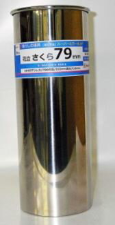 SATOH 暮らしの道具 花立 花筒 ステン花立 さくら 79mm 日本製 