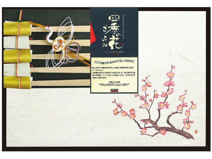 ヤマコー 四季 おもてなしセット 梅 88756 [1821-4887569]