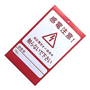 シンセイ 【個人宅不可】 アニマルバスター用危険表示板 ((200)) [B031602]