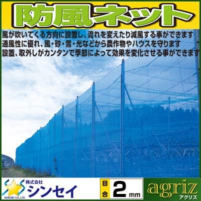 シンセイ 【代引不可】 【個人宅不可】 防風ネット ((2)) 　注文条件：法人・4t通行可・日中受取可・看板有 2mm×2m×50m [B011509]