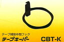 【ポイント10倍！3/21 20時〜3/21 23時 ※対象外あり】左助廣心本舗 テープ補助中間フック テープキーパー CBT-K [A062101]