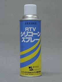 ファインケミカルジャパン RTVシリコーンスプレー FC-112 [A012124]
