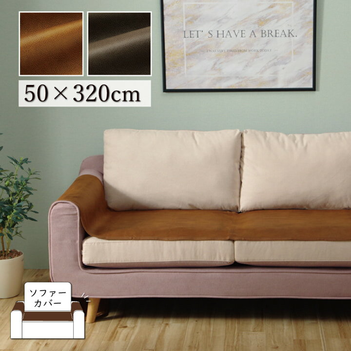 イケヒコ ソファーカバー 座面 引っかき傷防止 抗菌 シワになりにくい ずれにくい ブラウン 約50×320cm 1161000068308 [1933-7088728]