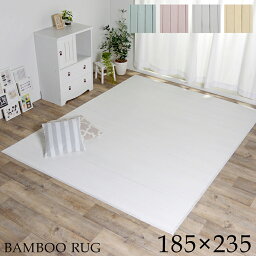 イケヒコ 【代引不可】 ラグ　カーペット　竹　シンプル　丈夫　ダイニング用　ナチュラル　約185×235cm 9631389 [H030516]