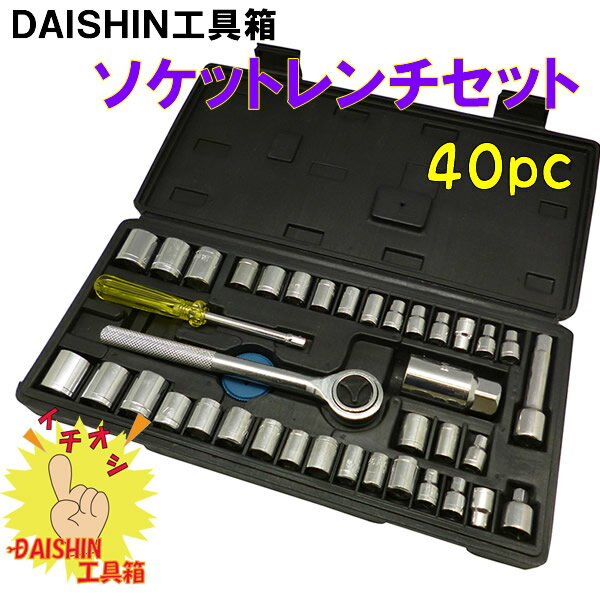 DAISHIN工具箱 【在庫品】 40PCS ソケットレンチセット [A020801]