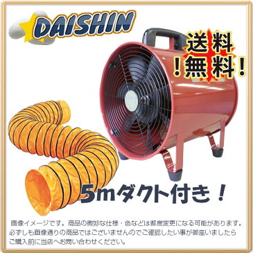 DAISHIN工具箱 ◆ポータブルファン 送風機　300 ダクト5m付き オリジナルセット [A020801]