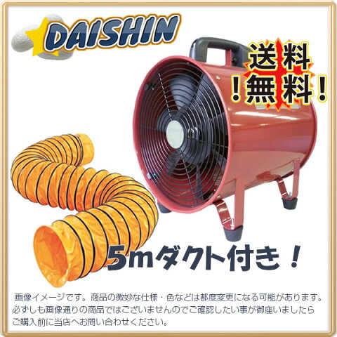 DAISHIN工具箱 ポータブルファン 送風機　300 ダクト5m付き オリジナルセット [A020801]