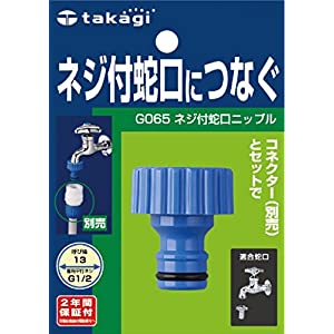 タカギ ネジ付蛇口ニップル G065FJ B020306