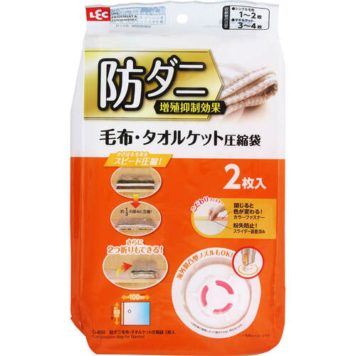 レック 【10個販売】LEC 防ダニ毛布・タオルケット圧縮袋2枚入 O-850 [2617-0383890]