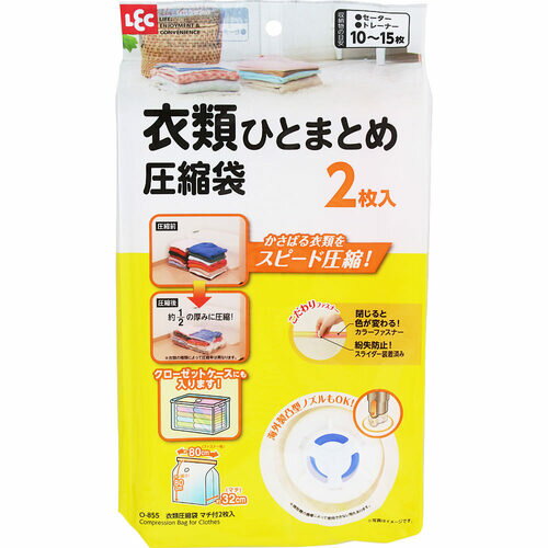 レック 【10個販売】LEC Ba衣類圧縮袋マチ付2枚入 O-855 [2617-0384392]