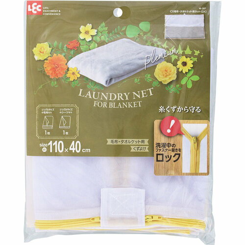 レック 【10個販売】LEC CX毛布・タオルケット用ネット（DX） W-287 [2617-0468788]