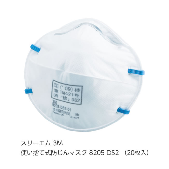 ☆送込☆ スリーエム 3M 使い捨て式防じんマスク 8205 DS2 （20枚入） 8205 DS2 [A060203]