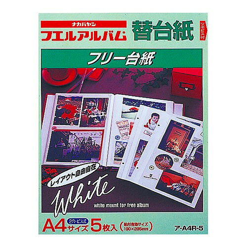ナカバヤシ フリー替台紙 ビス式用 白 A4サイズ 5枚 ア-A4R-5 [274-308058]