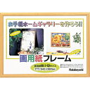 画用紙フレーム/四ツ切サイズライト
