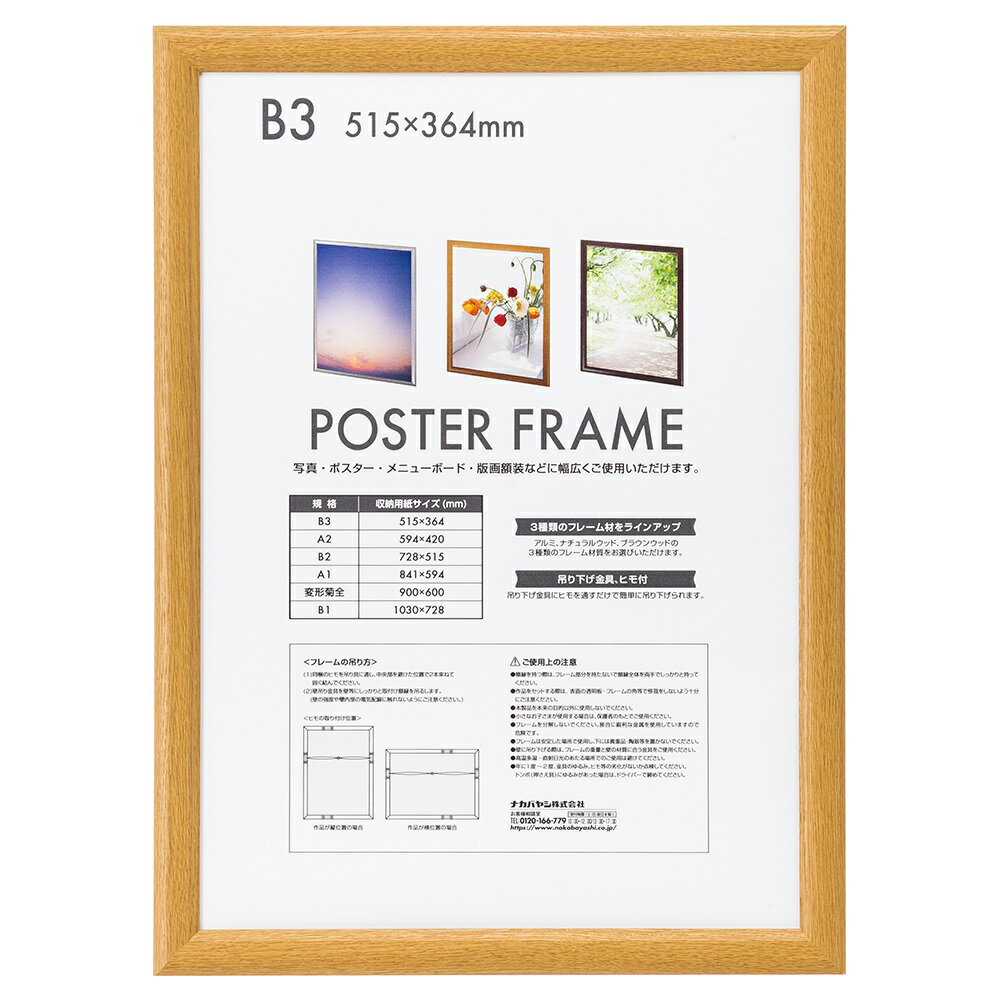 ナカバヤシ 木製ポスターフレーム B3 ナチュラル F-PFW-B3-N [274-916956]