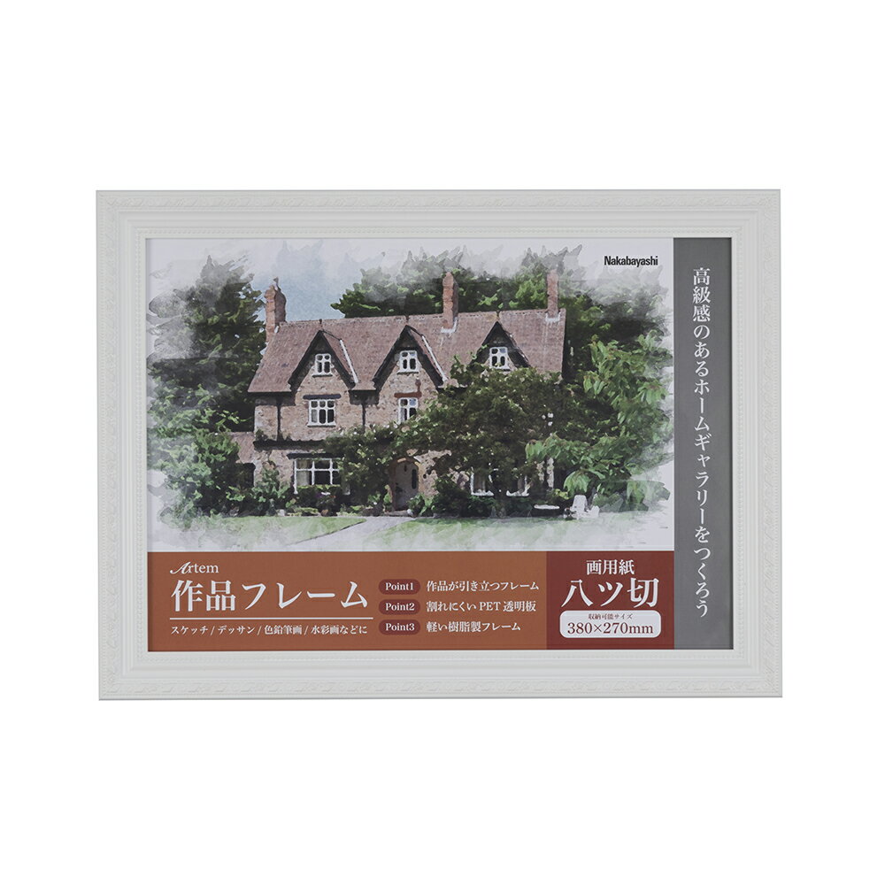 ナカバヤシ 作品フレーム/アーテム/八ツ切サイズ/ホワイト F-GP-101-W [274-936626]