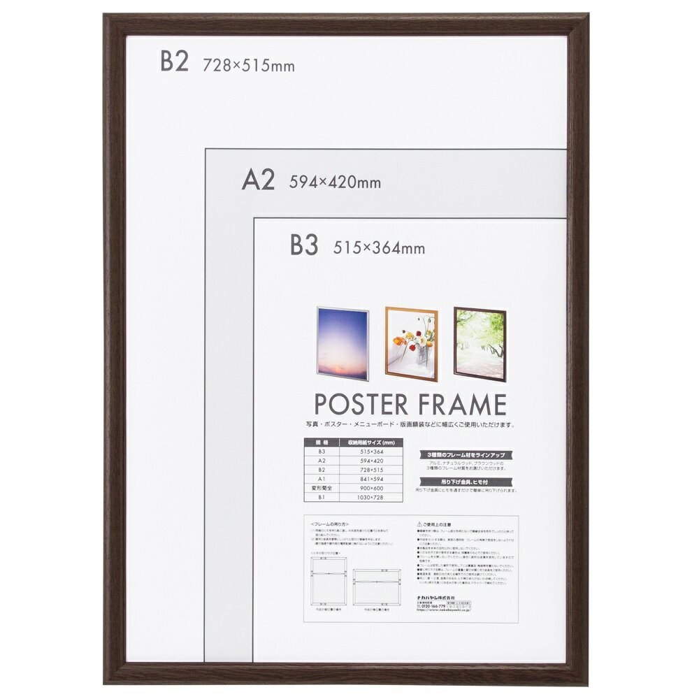 ナカバヤシ 木製ポスターフレーム B2 ブラウン F-PFW-B2-BR [274-917007]