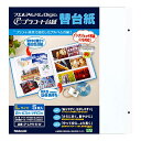 プラコート台紙フリー替台紙 ビス式用 Lサイズ ホワイト