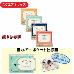 ナカバヤシ かける～の台紙アルバムデコルーレ/S/レッド アK-SB-101-R [274-342571]