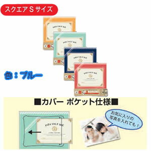 ナカバヤシ かける～の台紙アルバムデコルーレ/S/ブルー アK-SB-101-B [274-342588]