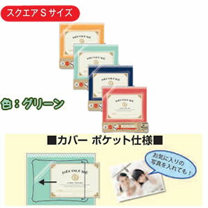 ナカバヤシ かける～の台紙アルバムデコルーレ/S/グリーン アK-SB-101-G [274-342595]