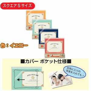 ナカバヤシ かける～の台紙アルバムデコルーレ/S/イエロー アK-SB-101-Y [274-342601]