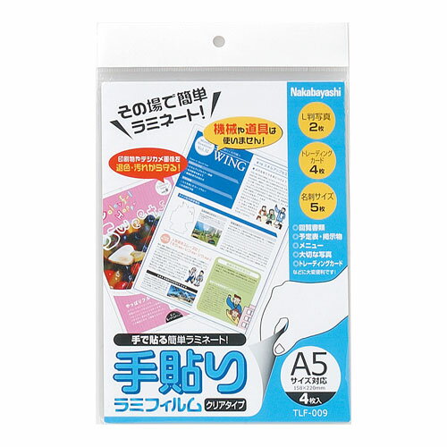 ナカバヤシ 手貼りラミフィルム/A5サイズ/4枚 TLF-009 [274-530268]