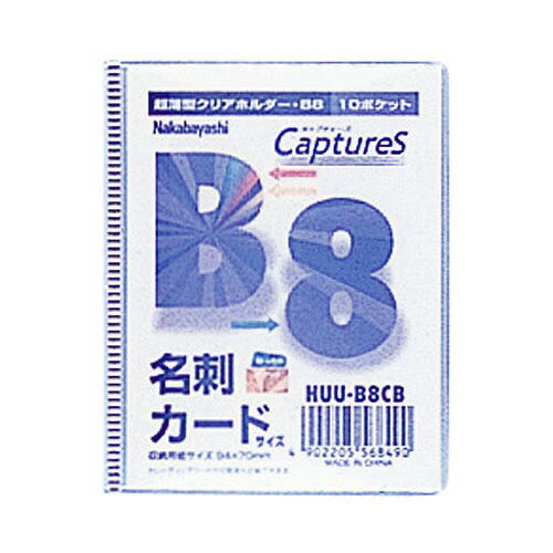 ナカバヤシ 薄ホルダー・キャプチャーズ B8判/クリアブルー HUU-B8CB 