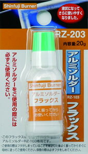 新冨士バーナー アルミソルダーフラックス 20G 水溶液 RZ-203 [277-019130]