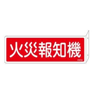 【◆◇エントリーで最大ポイント5倍！◇◆】日本緑十字社 消火器具標識 火災報知機 L型 No.066703 [A061700]