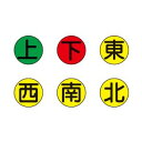 【ポイント10倍！3/21 20時〜3/21 23時 ※対象外あり】日本緑十字社 クレーンステッカー標識 上・下・東・西・南・北 20mmΦ 6種12枚組 No.083039 [A062101]