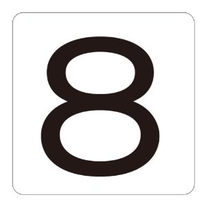 日本緑十字社 数字ステッカー 8 40×40mm 5枚組 アルミ 171708[279-195467]