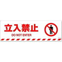 日本緑十字社 路面標識 路面標示ステッカー 立入禁止 路面-607F 200×600mm 滑り止めタイプ 101157 