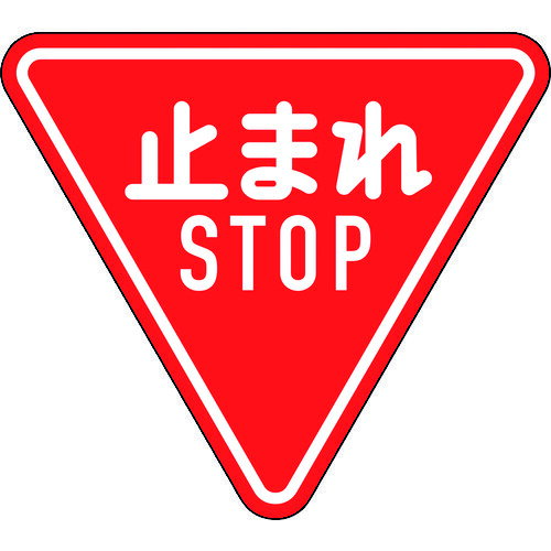 日本緑十字社 安全標識 道路標識（構内用） 止まれ・STOP（一時停止） 道路330-A（AL） 800mm三角 反射タイプ アルミ製 133690[279-229056]
