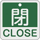 【ポイント3倍！11/4 20時〜11/11 1時59分 ※対象外あり】日本緑十字社 バルブ表示板 バルブ開閉札 閉・CLOSE（緑） 特15-402B 50×50mm 両面表示 アルミ製 159122 [I270303]