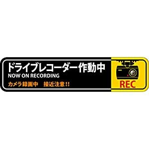 日本緑十字社 安全標識 ステッカー標識 ドライブレコーダー作動中 貼128 35×150mm 2枚組 エンビ 047128 [I270303]