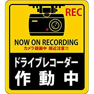 日本緑十字社 安全標識 ステッカー標識 ドライブレコーダー作動中 貼130 90×80mm 2枚組 エンビ 047130 [I270303]