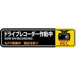 日本緑十字社 安全標識 ステッカー標識 ドライブレコーダー作動中 貼129 50×200mm 2枚組 エンビ 047129 [I270303]