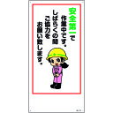 日本緑十字社 安全標識 イラスト標識 安全第一で作業中です。しばらくの間ご協力をお願い致します。 MH-106 600×300mm エンビ 097106[279...