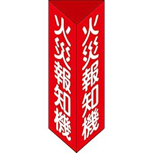 日本緑十字社 消防標識 消防標識 火災報知機 三角柱タイプ 消火器E（小） 240×80mm三角 エンビ 013305 ..