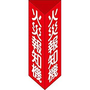 日本緑十字社 消防標識 消防標識 火災報知機 三角柱タイプ 消火器E 大 300 100mm三角 エンビ 013105 [I270304]