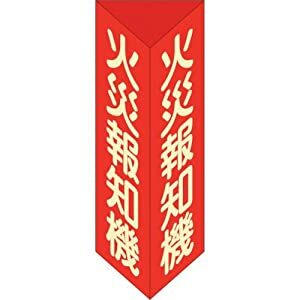 日本緑十字社 消防標識 消防標識 火災報知機 三角柱・蓄光タイプ 消火器F（大） 300×100mm三角 エンビ ..