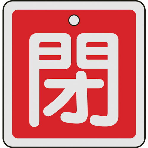 日本緑十字社 緑十字 バルブ開閉札 閉（赤） 50×50mm 両面表示 アルミ製 159021