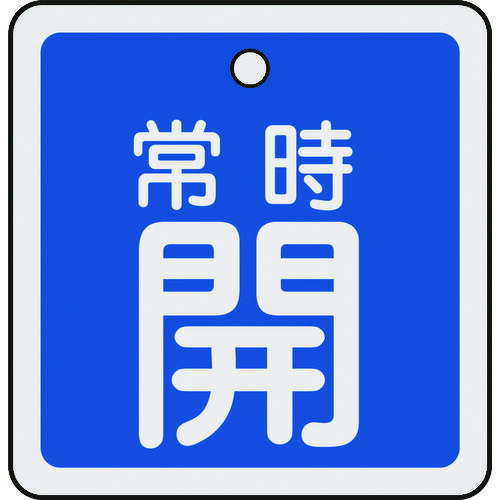 Fluorescent Lamps, Bulbs - 日本緑十字社 バルブ開閉札 常時開（青） 50×50mm 両面表示 アルミ製 159033 [279-059158]
