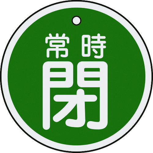 納期目安　（メーカーに在庫がある場合）13:30までにご注文の場合約2〜3日後出荷(土日祝日を除く）※表示の納期目安はあくまで目安ですのでお約束ではありません。具体的納期は都度お問い合わせください。お取り寄せ品です！ご注文後[商品欠品]及び[商品完売(廃番)]が発生する場合がございます。あらかじめご了承の上ご注文お願いいたします！またご注文の数量、お届け先によって別途送料が発生する場合がございます。その場合当店よりご連絡させていただきますのでご対応お願いいたします。商品未発送の状況でもメーカーによってはキャンセル不可となり場合もございますのでご了承の上ご注文お願いいたします。※記載の商品画像はイメージ（代表）画像ですので画像だけの情報のみでご購入はお控え頂き、必ず記載内容をご確認下さい。・特長●軽量で耐久性に優れ、高温部でも使用できるアルミ素材を採用しています。・用途●あらゆるバルブの設置場所に。・仕様●表示内容：常時閉●厚さ(mm)：1●色：緑●穴径(mm)：4●外径(mm)：50●取付方法：吊り下げタイプ(ボールチェーンなど別売)・仕様2●両面表示●上部穴×1ヶ所●取付方法：吊り下げタイプ(ボールチェーンなど別売)・材質／仕上●アルミ・セット内容／付属品・注意●取付金具は別売です。当社管理番号382-0432--検索キーワード--