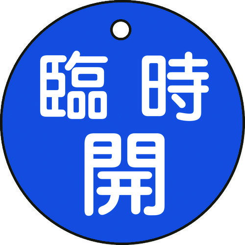 日本緑十字社 バルブ開閉札 臨時開（青） 特15-89C 50mm直径 両面表示 PET 151053 [279-059349]